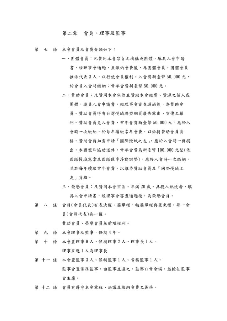 聯盟章程_page-0002